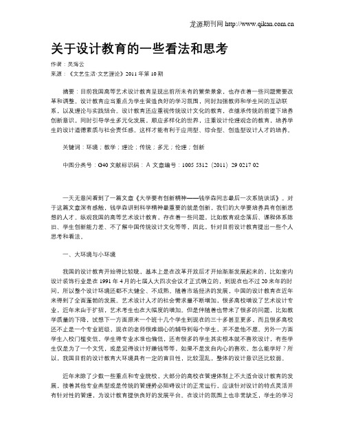 关于设计教育的一些看法和思考