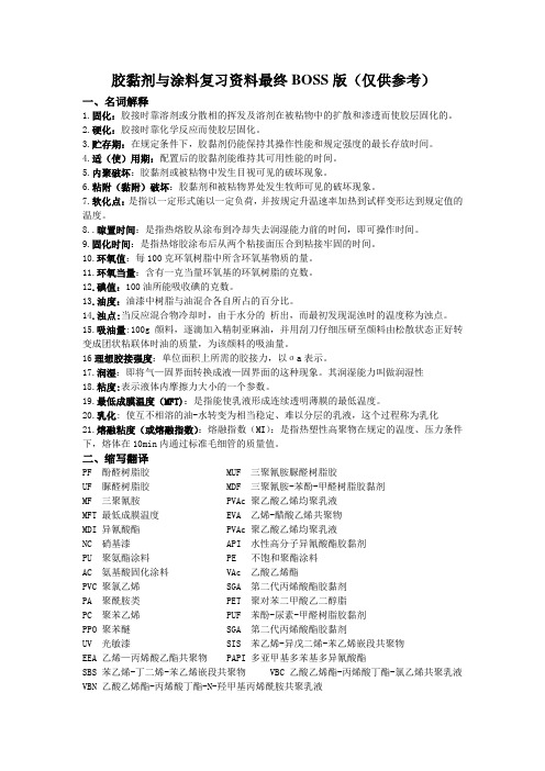 胶黏剂与涂料复习资料最终BOSS版