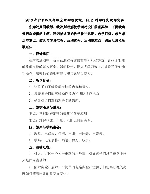 2019年沪科版九年级全册物理教案：15.2科学探究欧姆定律