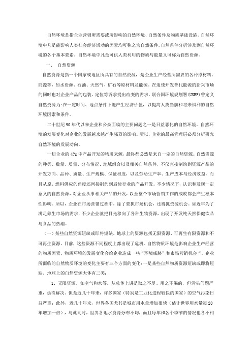 市场营销——自然环境