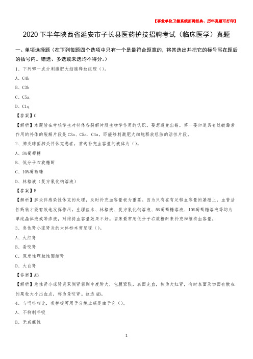 2020下半年陕西省延安市子长县医药护技招聘考试(临床医学)真题