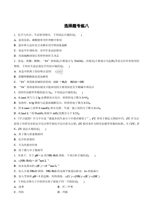 2020高考化学新课标专用三轮冲刺增分练：选择题专练八 Word版含解析