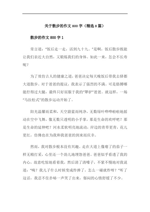 关于散步的作文800字(精选8篇)