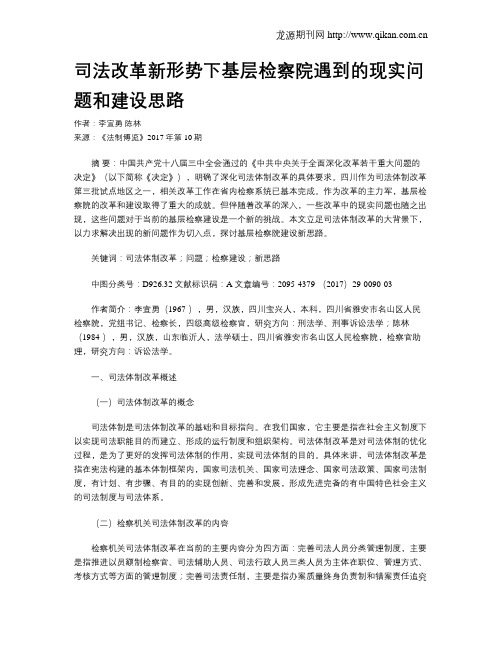 司法改革新形势下基层检察院遇到的现实问题和建设思路