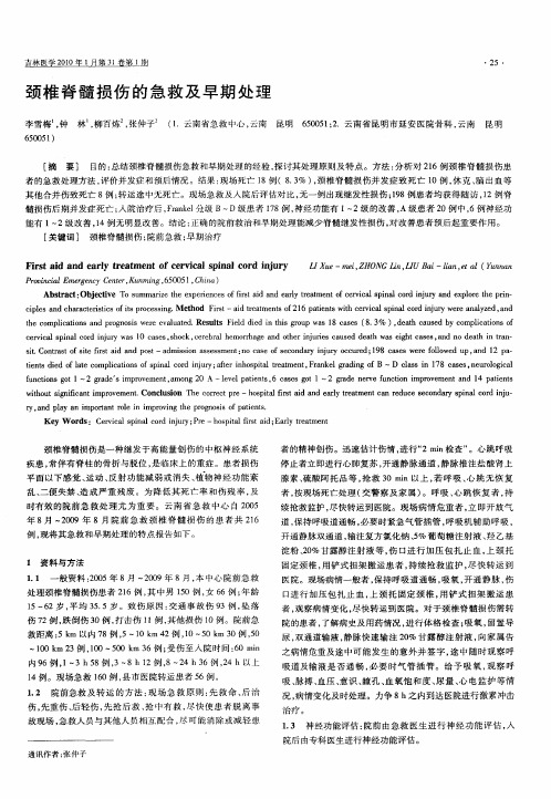 颈椎脊髓损伤的急救及早期处理