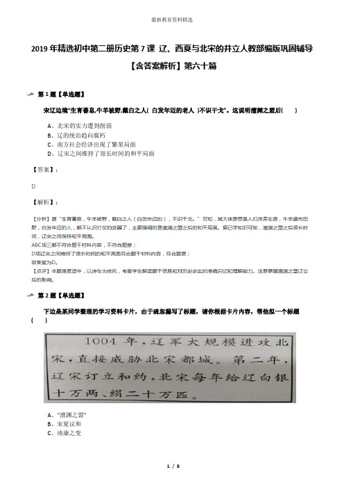 2019年精选初中第二册历史第7课 辽、西夏与北宋的并立人教部编版巩固辅导【含答案解析】第六十篇