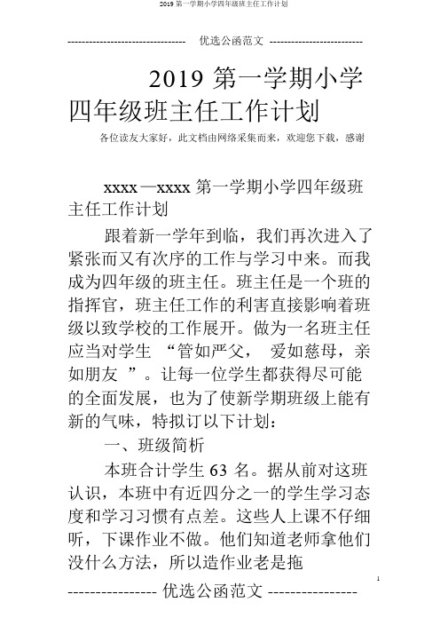 2019第一学期小学四年级班主任工作计划
