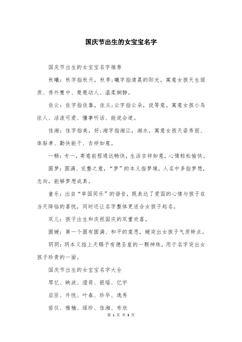 国庆节出生的女宝宝名字