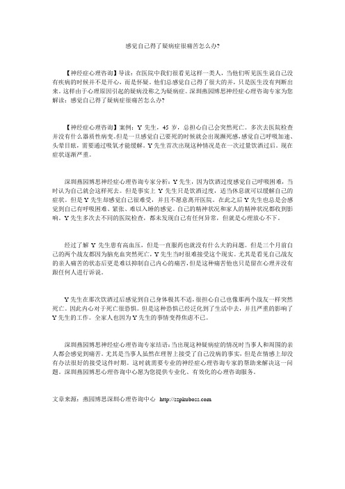 16感觉自己得了疑病症很痛苦怎么办