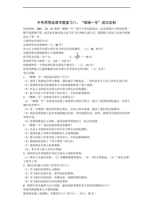 中考思想品德专题复习八：嫦娥一号成功发射