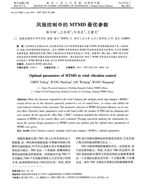 风振控制中的MTMD最优参数