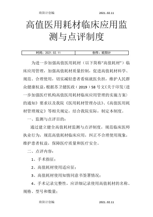 高值医用耗材监测与点评制度之欧阳计创编