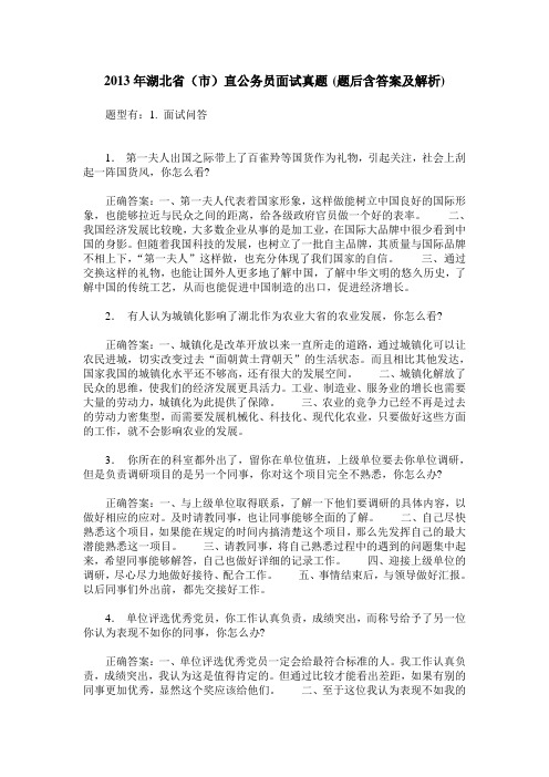 2013年湖北省(市)直公务员面试真题(题后含答案及解析)