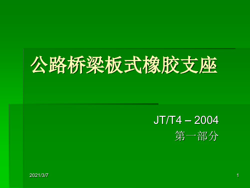 公路桥梁板式橡胶支座JTT4-2004第一部分