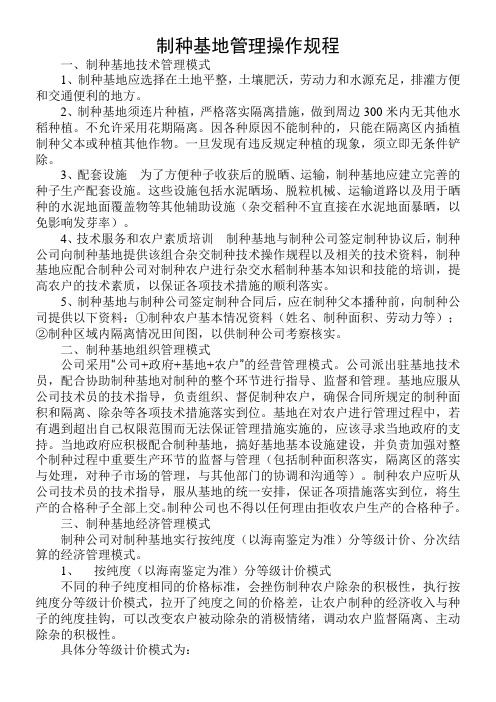 制种基地管理操作规程
