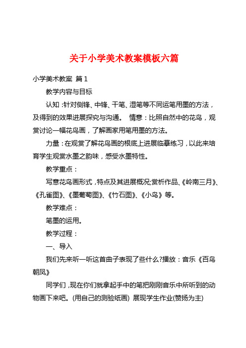 关于小学美术教案模板六篇