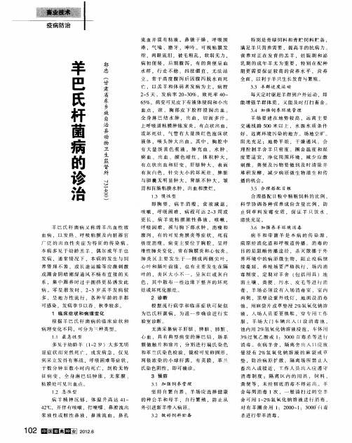羊巴氏杆菌病的诊治
