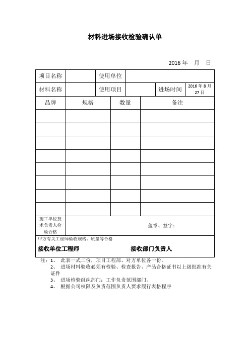 材料进场接收检验确认单1