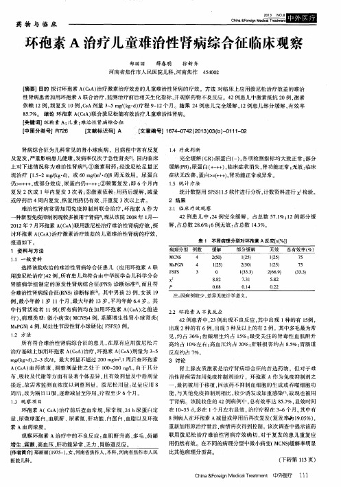 环孢素A治疗儿童难治性肾病综合征临床观察