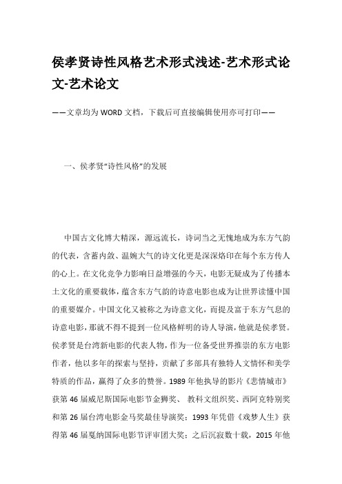 侯孝贤诗性风格艺术形式浅述-艺术形式论文-艺术论文