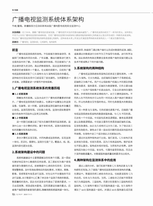 广播电视监测系统体系架构