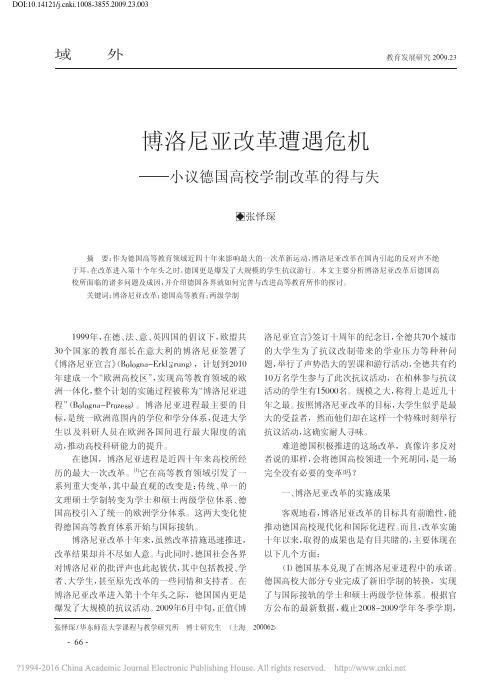 博洛尼亚改革遭遇危机_小议德国高校学制改革的得与失_张怿琛