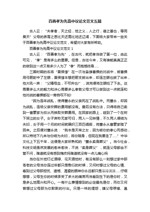 百善孝为先高中议论文范文五篇