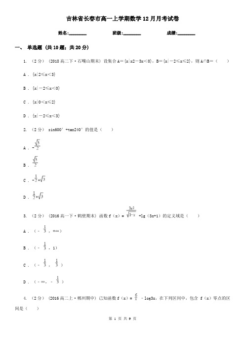 吉林省长春市高一上学期数学12月月考试卷