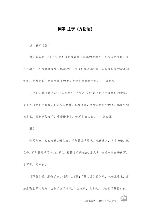 国学 庄子《齐物论》