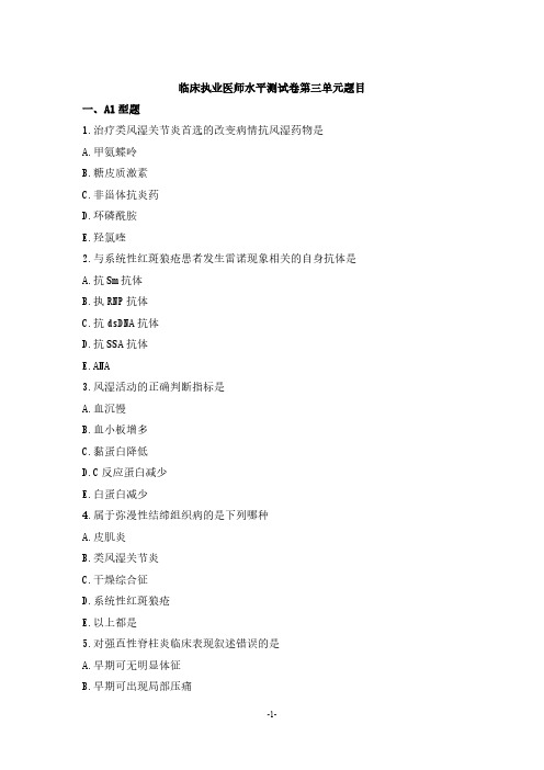 临床执业医师水平测试卷第三单元题目
