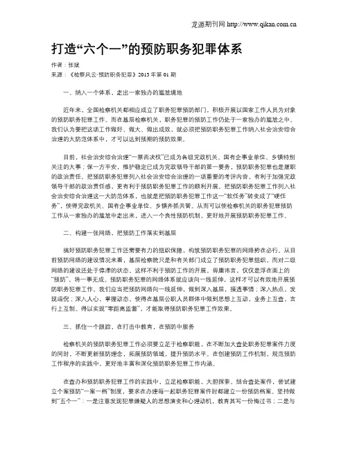 打造“六个一”的预防职务犯罪体系