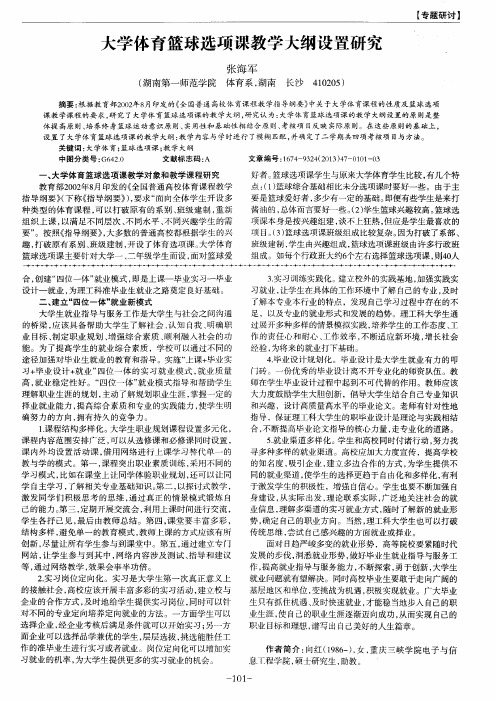 大学体育篮球选项课教学大纲设置研究