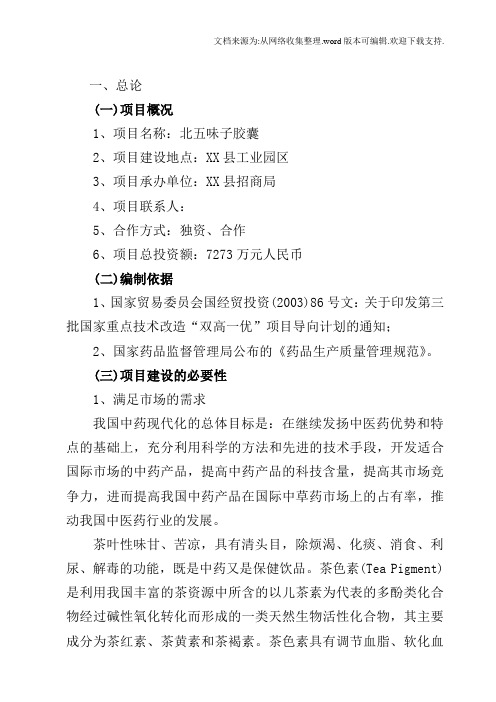 北五味子多功能保健品厂生产可行性研究报告