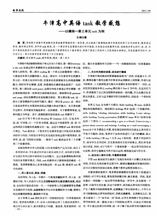牛津高中英语task教学感想——以模块一第三单元task为例