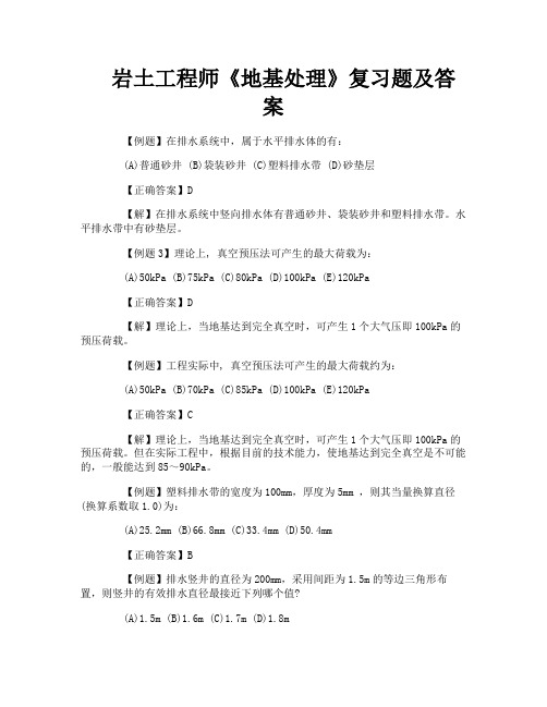 岩土工程师《地基处理》复习题及答案