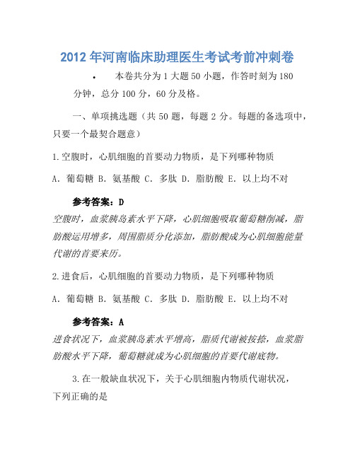 2012年河南临床助理医师考试考前冲刺卷