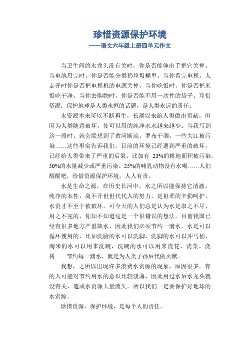 珍惜资源保护环境语文六年级上册四单元作文