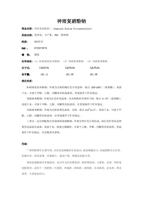 复硝酚钠简介