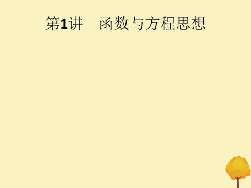 (通用版)2020版高考数学大二轮复习专题九第1讲函数与方程思想课件文