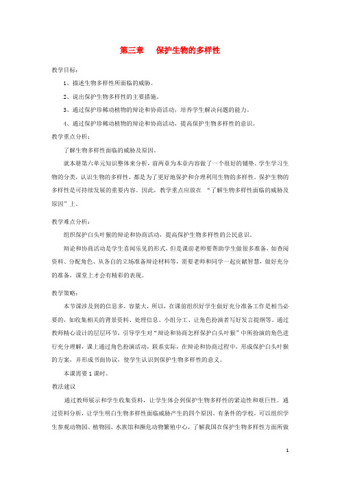 2019八年级生物上册 6.3《保护生物的多样性》教案1 (新版)新人教版