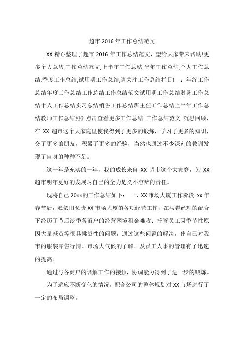 超市2016年工作总结范文
