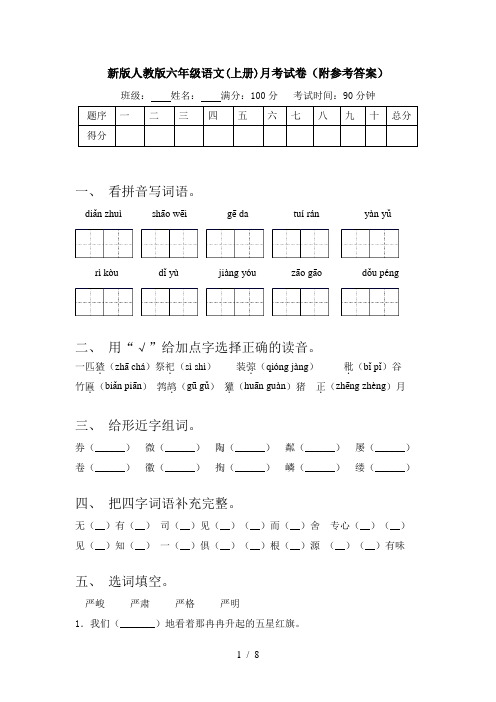 新版人教版六年级语文(上册)月考试卷(附参考答案)