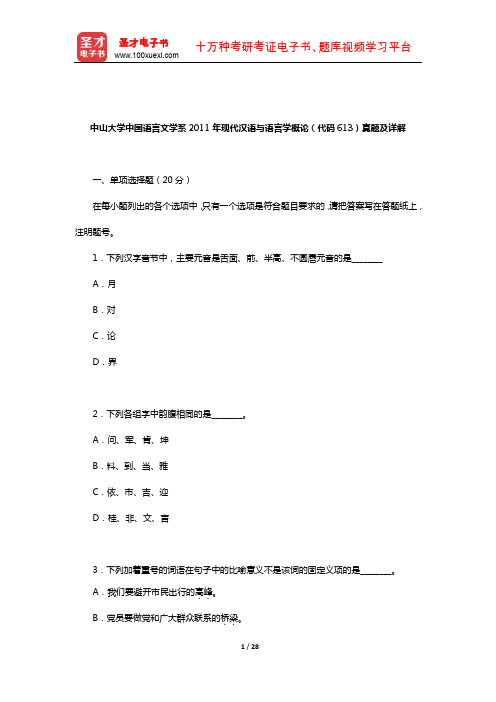 中山大学中国语言文学系2011年现代汉语与语言学概论真题及详解