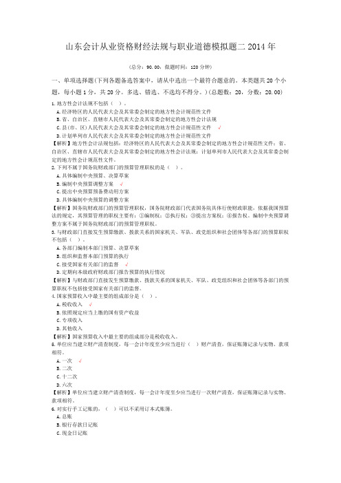 山东会计从业资格财经法规与职业道德模拟题二2014年