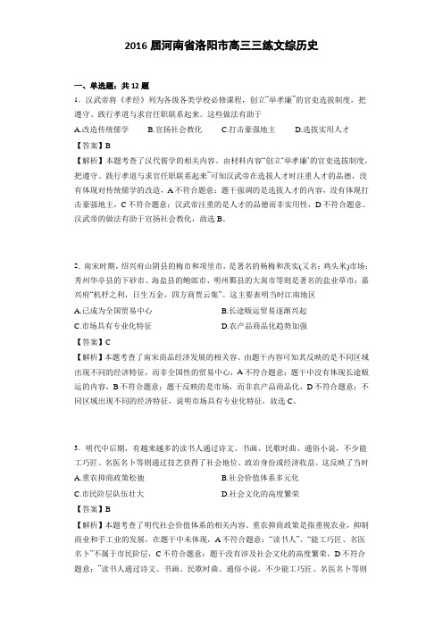 2016届河南省洛阳市高三三练文综历史(解析版)
