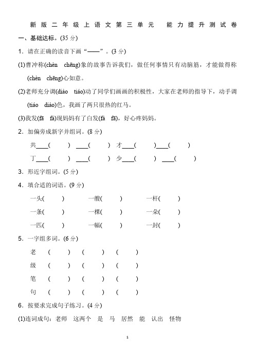 新版二年级上语文第三单元-能力提升测试卷(附答案)