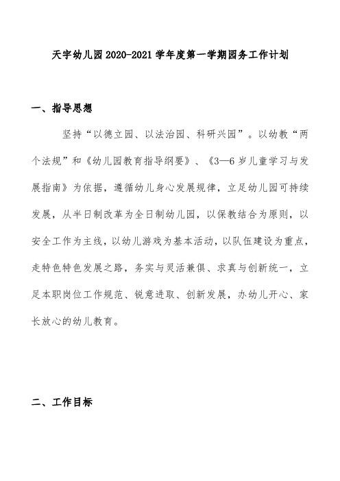 天宇幼儿园2020-2021学年度第一学期园务工作计划