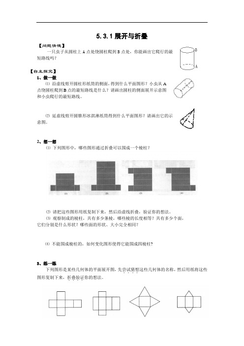 苏科版七年级上《展开与折叠》(1)练习及答案