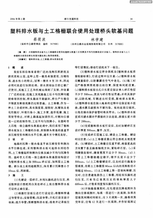 塑料排水板与土工格栅联合使用处理桥头软基问题