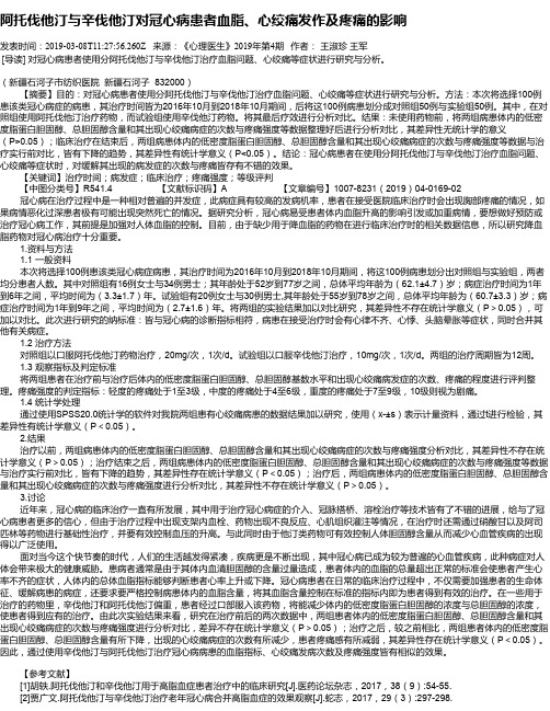 阿托伐他汀与辛伐他汀对冠心病患者血脂、心绞痛发作及疼痛的影响